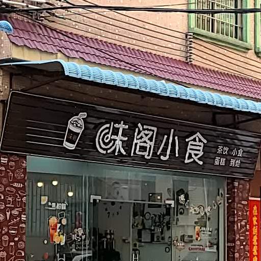 味阁小食