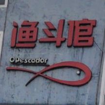 渔斗倌·鱼生·粥底火锅(南城总店)