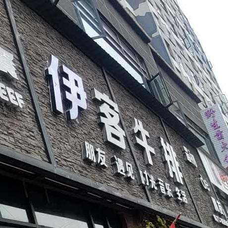 处牛排(秀山西路店)