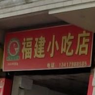 福建小吃店(兴云西路店)