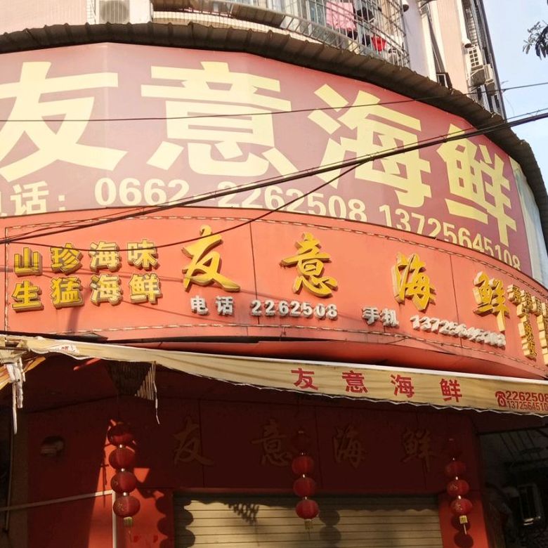 友意海鲜(鸿润小区店)