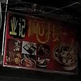 业记麻辣烫
