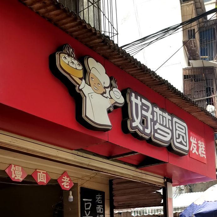 梦圆发糕
