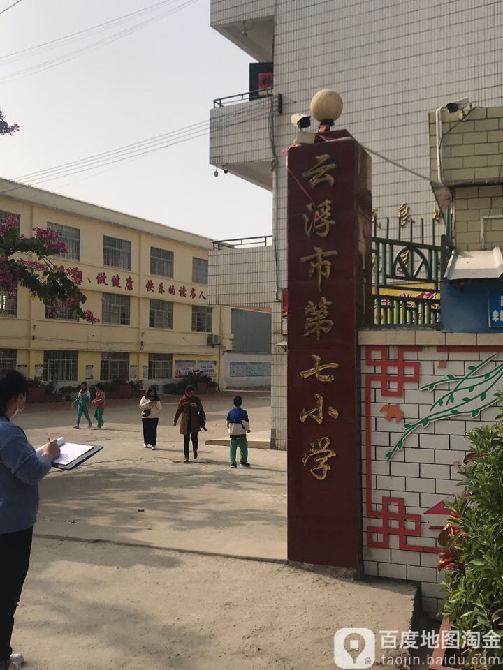 云浮市第七小学
