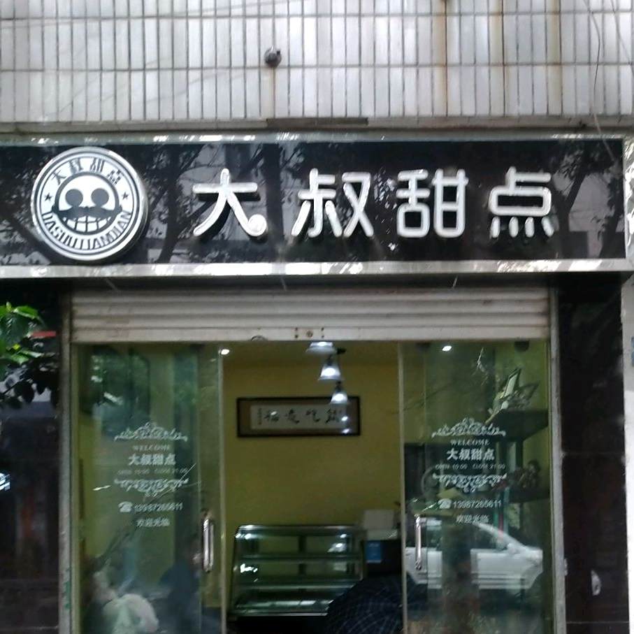 大叔甜点