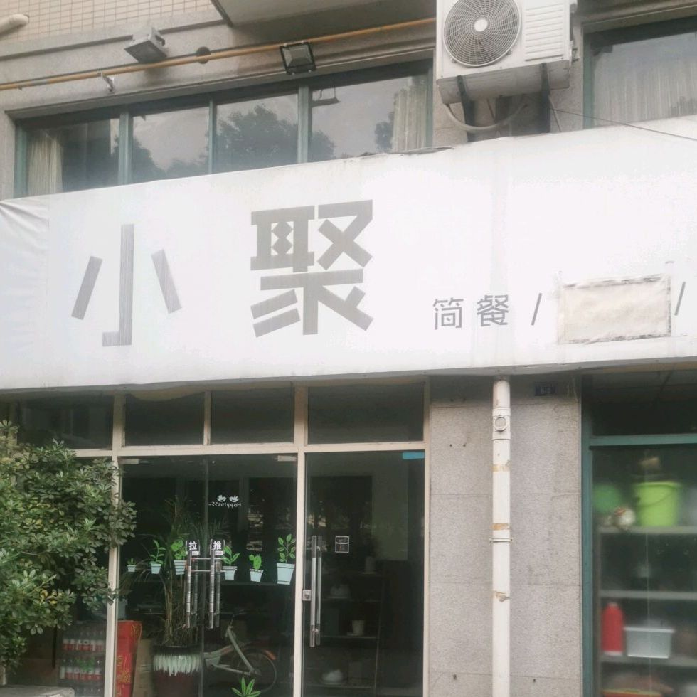 小聚子简餐