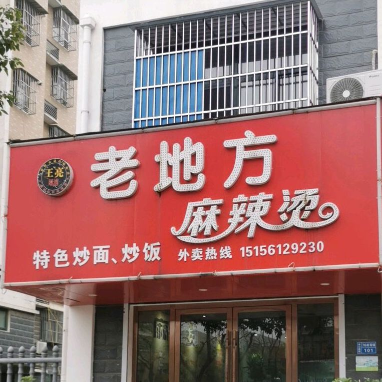 老地方麻辣烫(银塘中婪店)