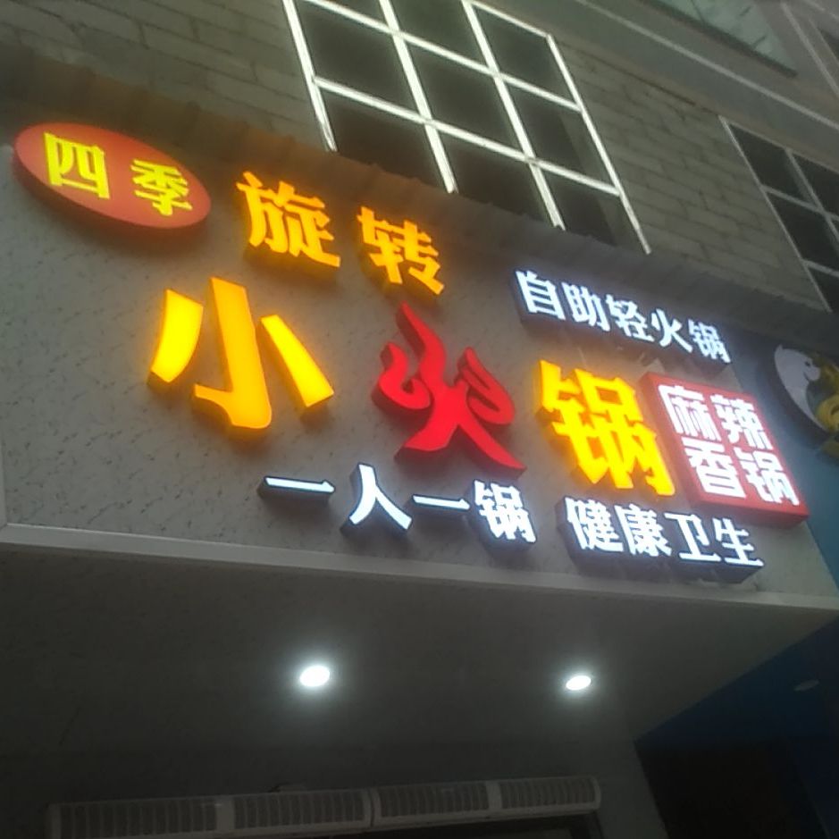 世纪旋转小火锅(松山路店)
