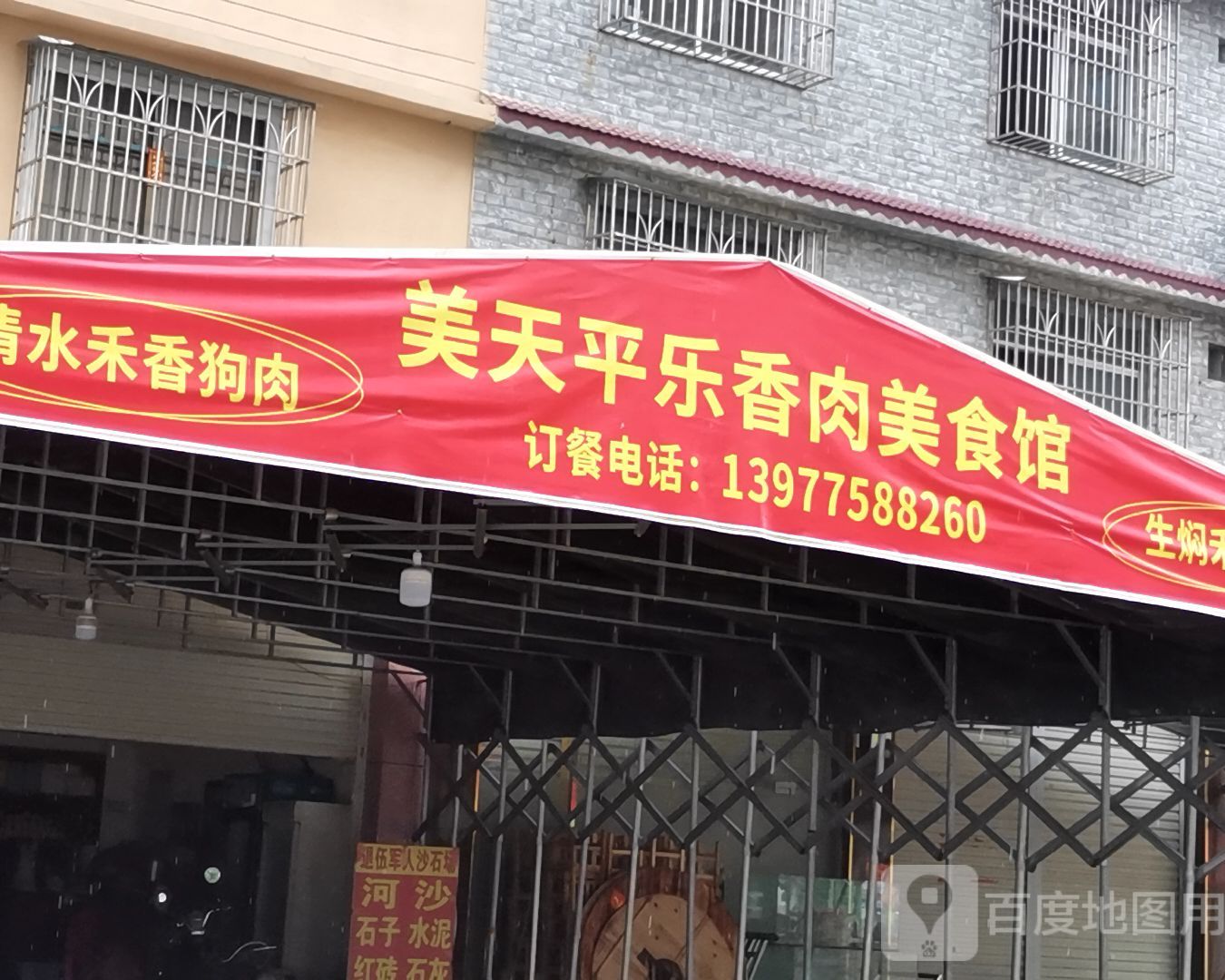 美天平乐香肉美食馆(玉林店)