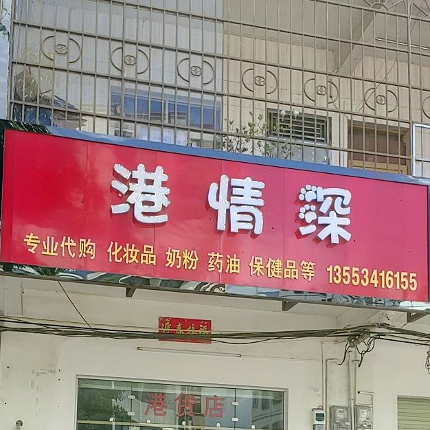 港情深钢货店