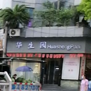 酉阳华生园