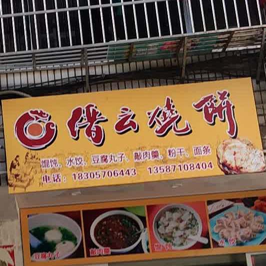 缙云烧饼(泉井巷店)