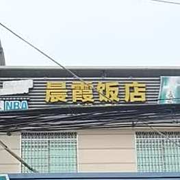 晨霞饭店