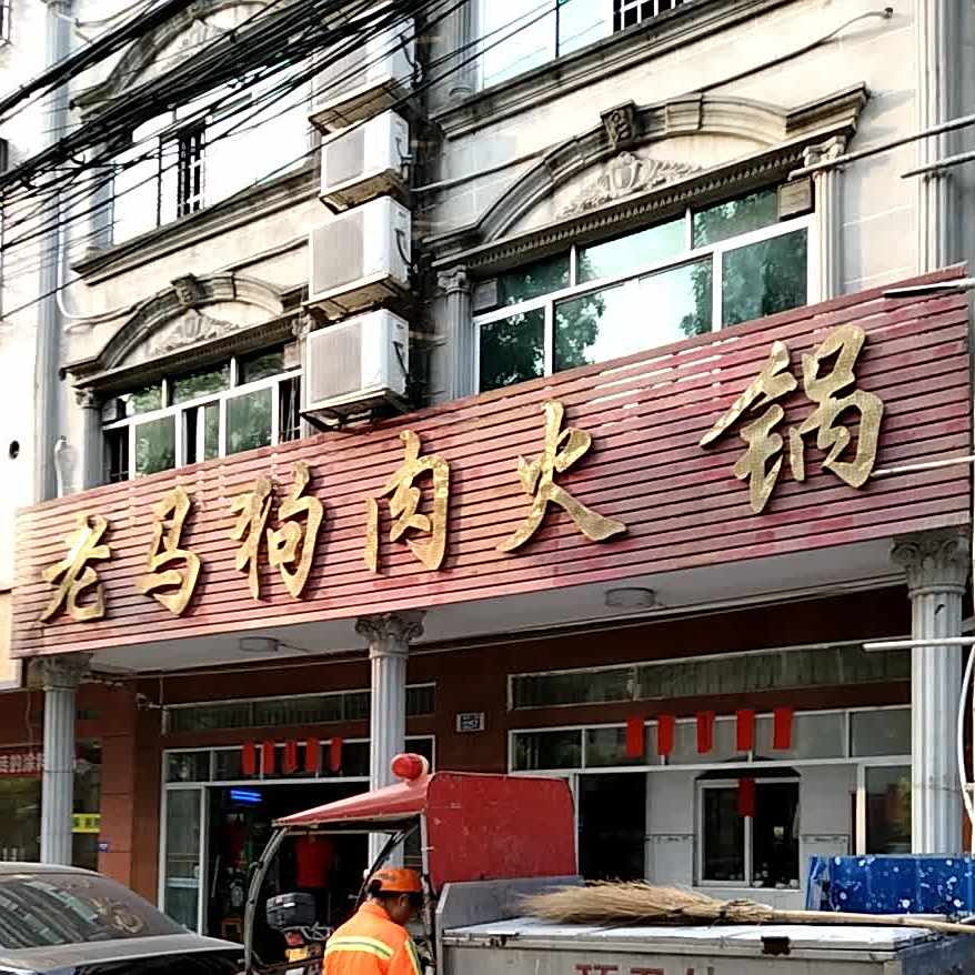 老马狗肉火锅
