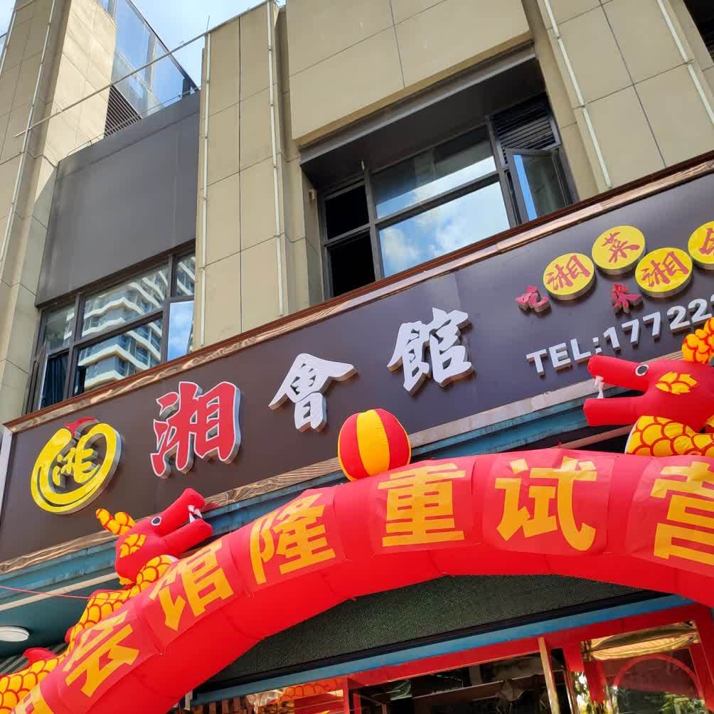 湘会馆