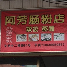 阿芳肠粉店