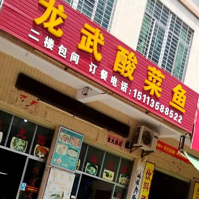 龙武酸菜鱼