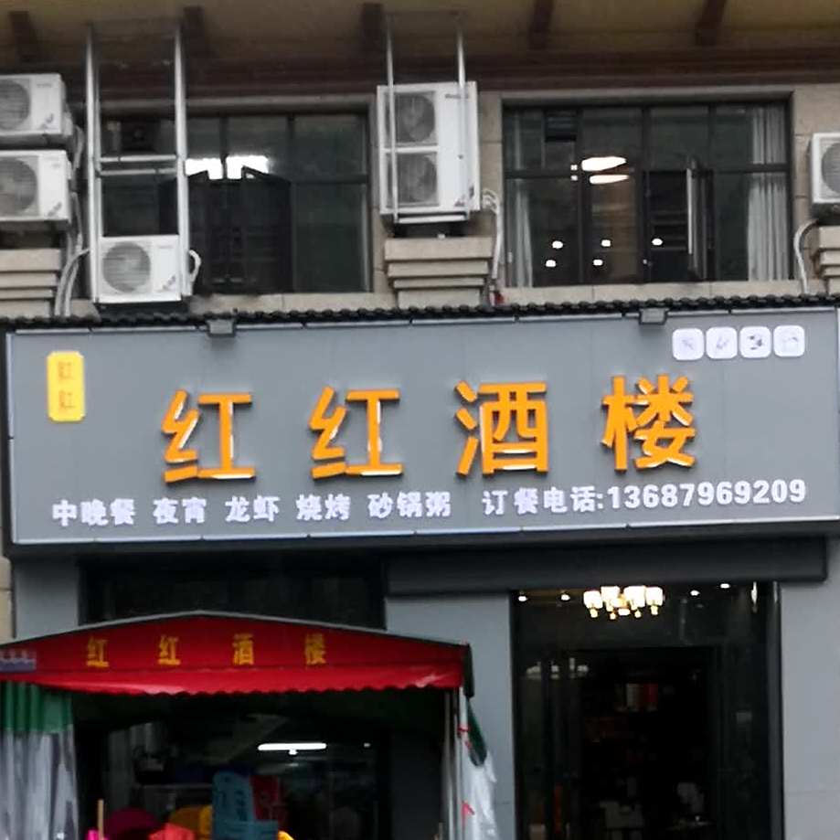 红白酒楼(沿江大道店)