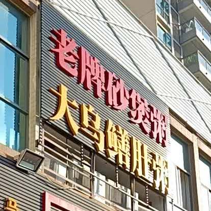 老牌砂煲粥