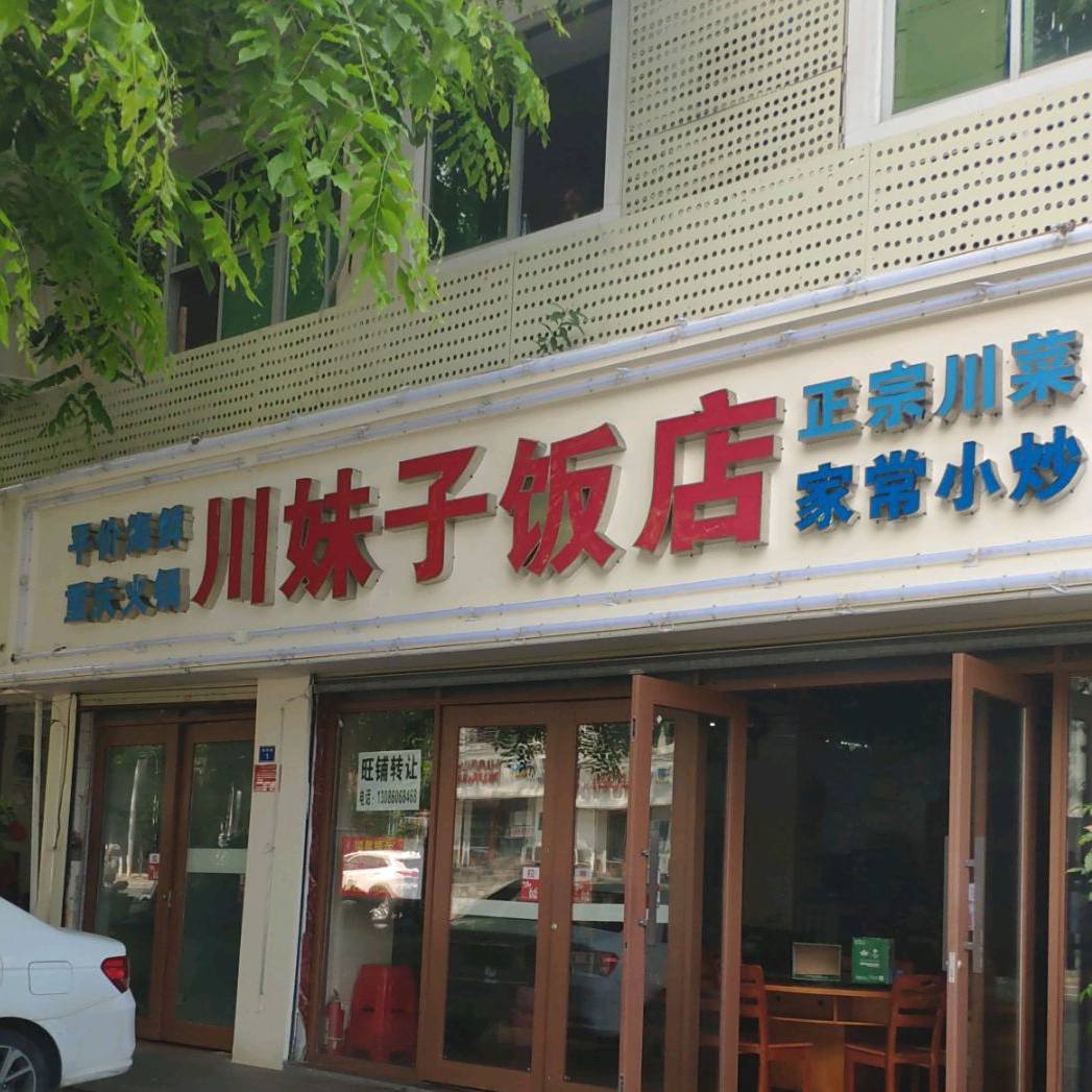 川妹子饭店(海韵路店)
