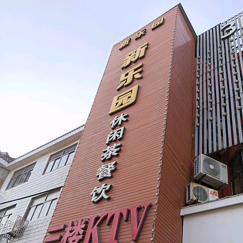 新乐园休闲茶can厅(人民路店)
