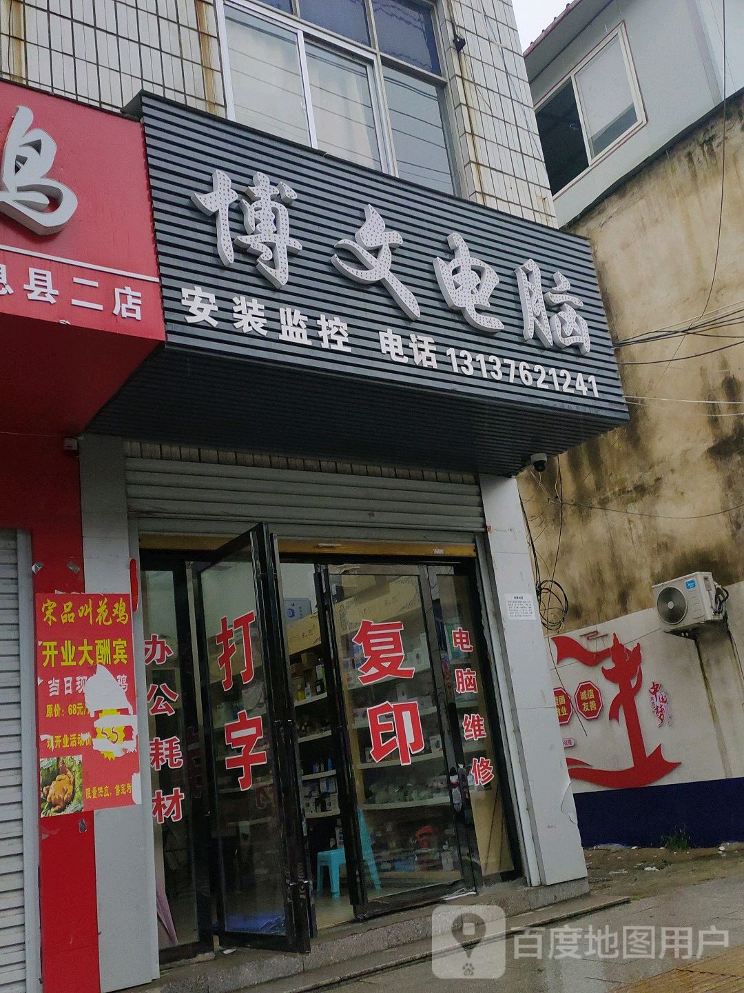 息县博文电脑(南大街店)