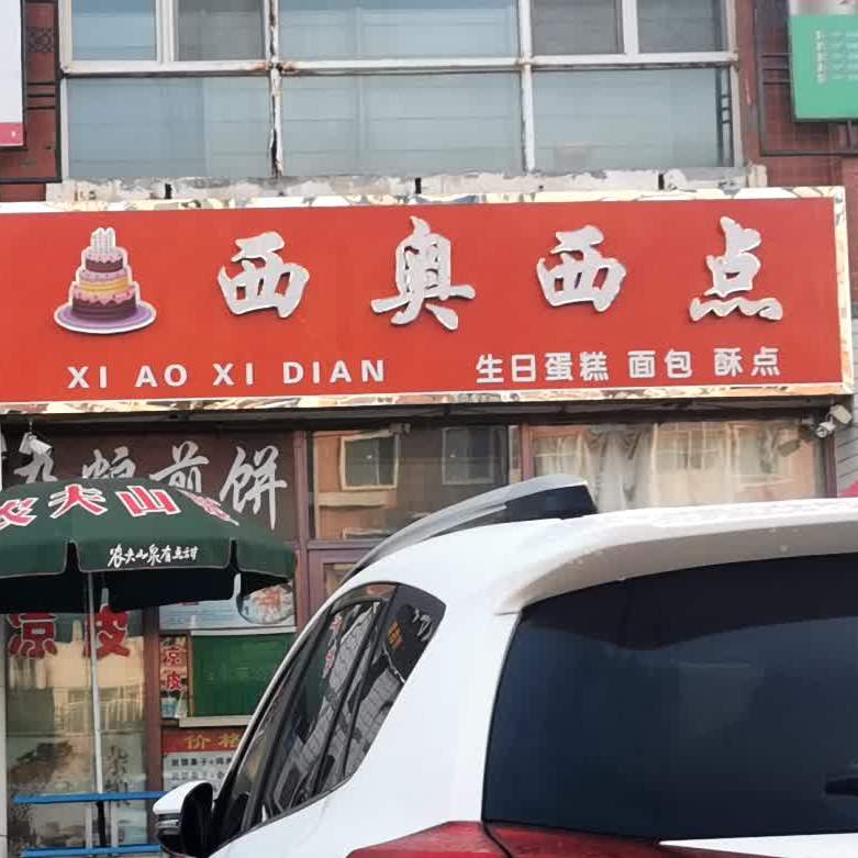 西澳西点(湖滨店)