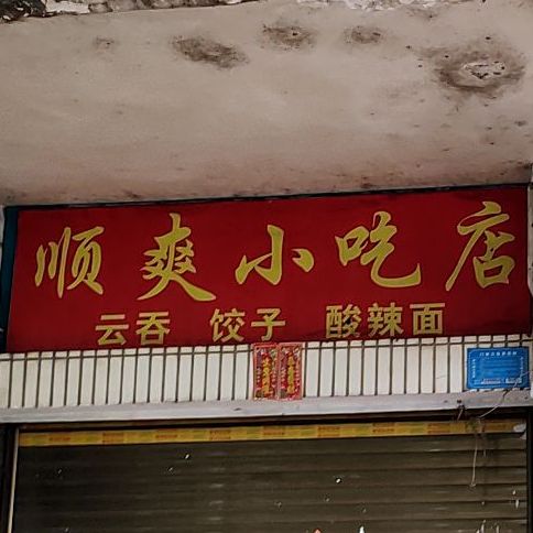 顺爽小吃店