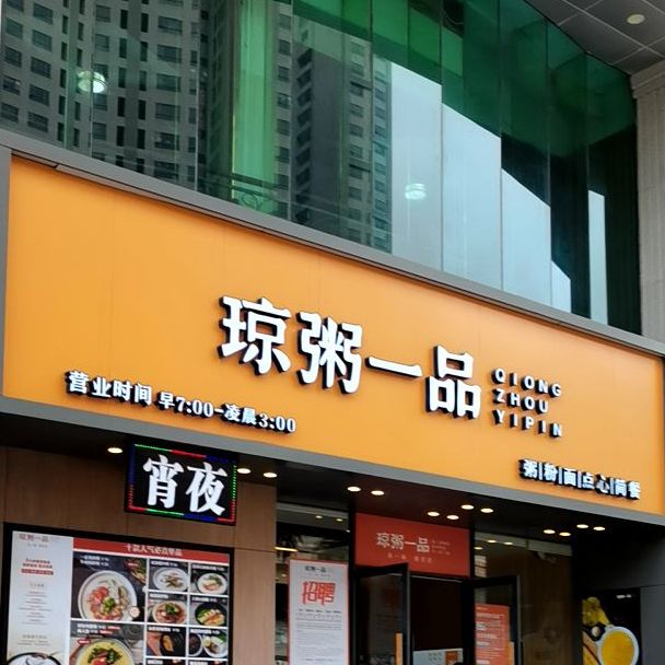 琼粥一品(名门广场店)