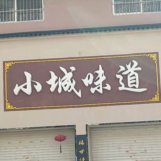 小城味道