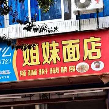 姐妹面店凤