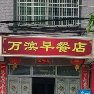 万滨早餐店
