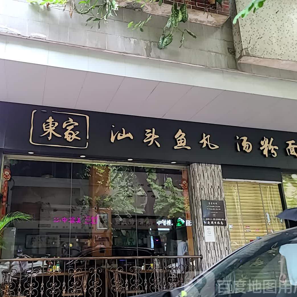 东家汕头鱼丸·汤粉面(吉祥北街店)