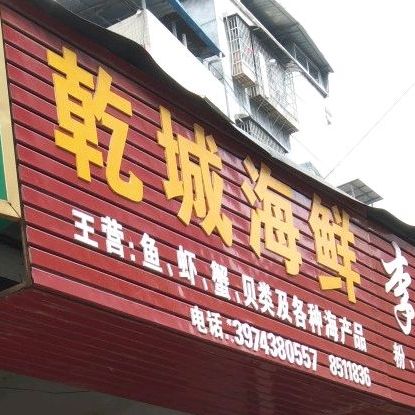 乾城海鲜