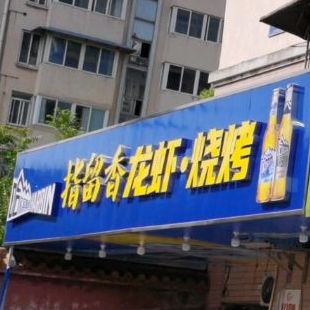 指留香龙虾烧烤(碧海蓝天店)