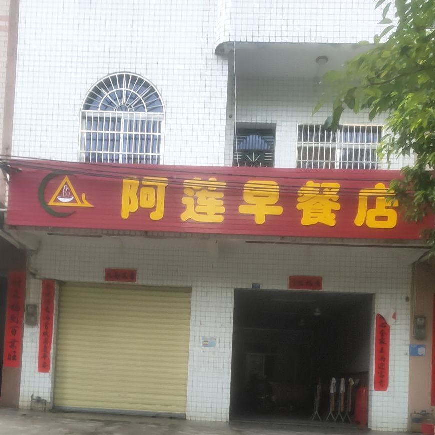 阿莲早餐店