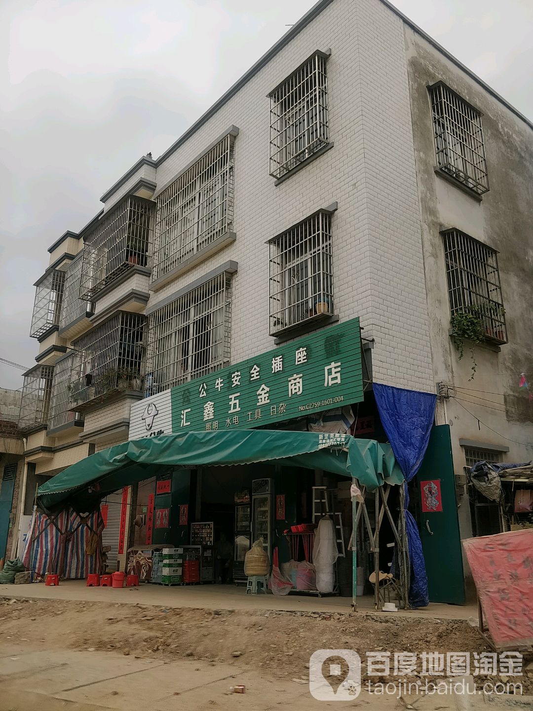 汇鑫五金商店
