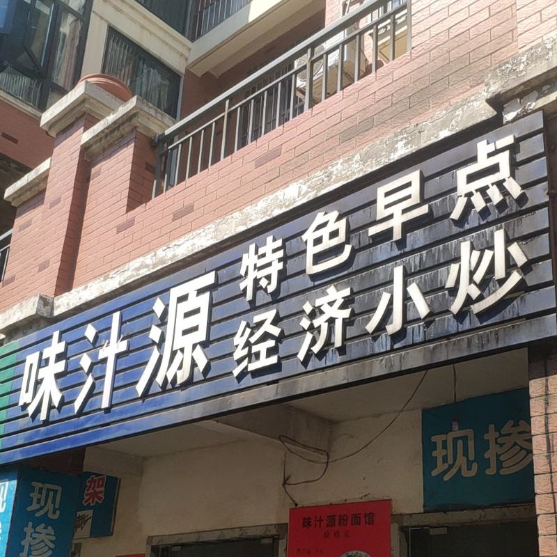 味汁源特色早晚点经济小炒(宝成路店)