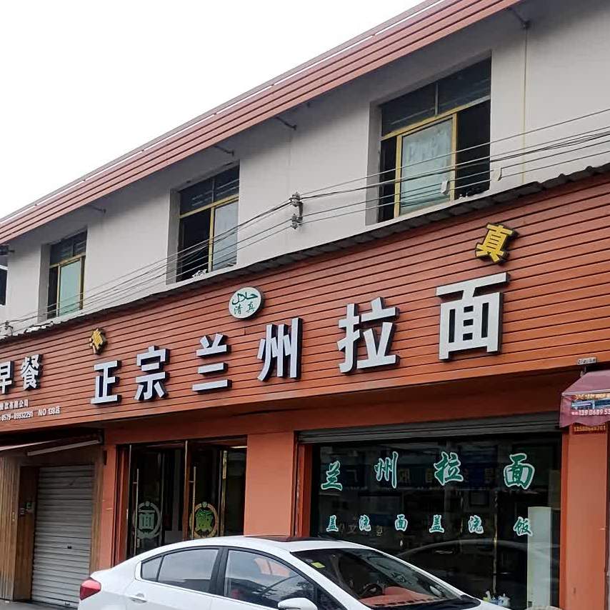 清真兰州牛肉拉面(东新屋店)
