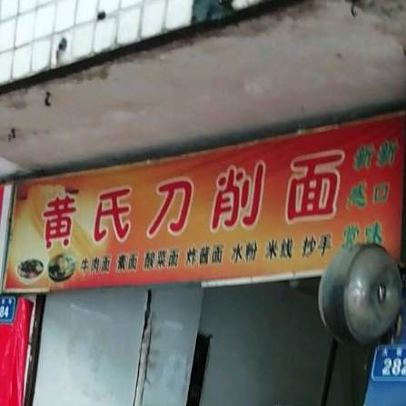 黄氏刀削面店