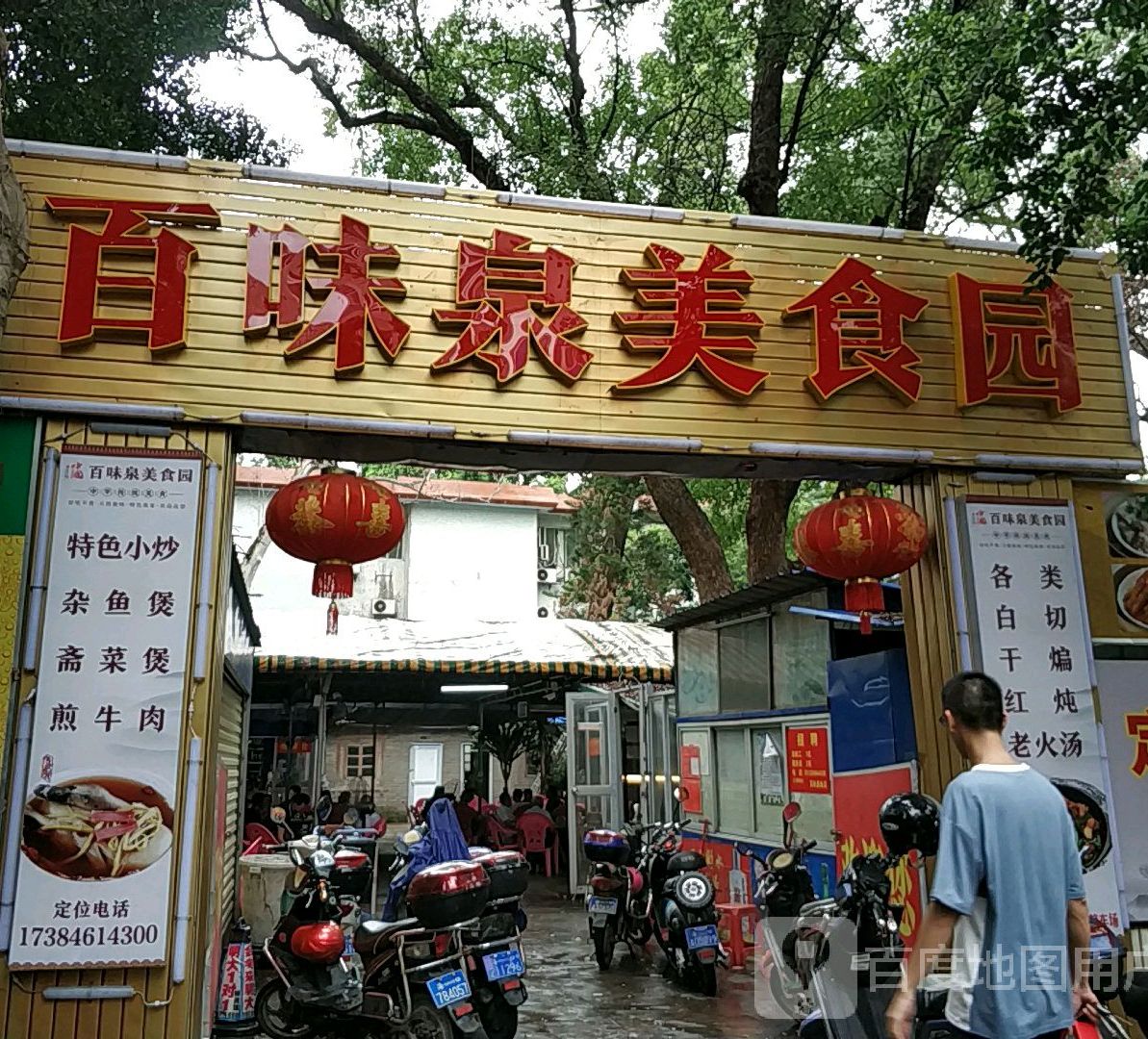 百味泉美食园