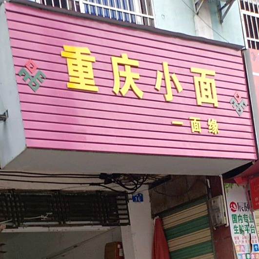 一面缘重庆小面