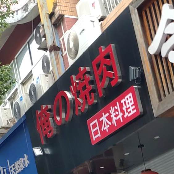 俺的焼肉·大众酒场烧肉屋