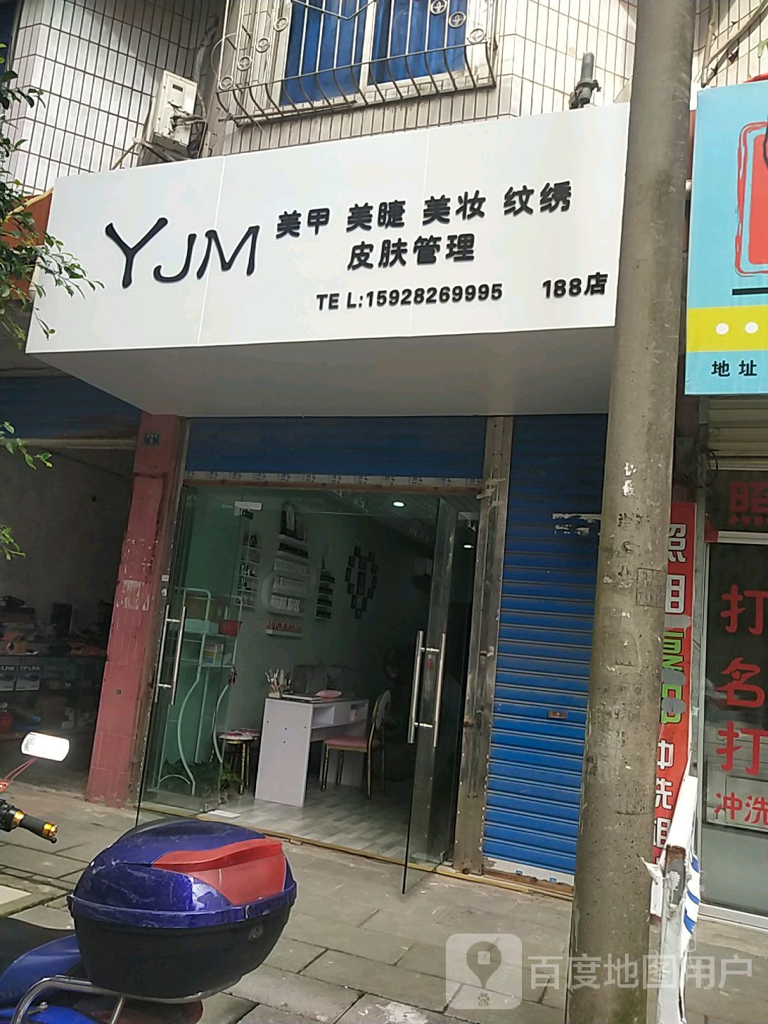 YJM美甲美睫美妆(188店)