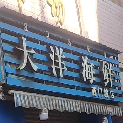 大洋海先(西门坡店)