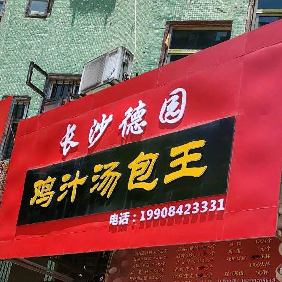 长沙德国鸡汁汤包王(新阳路店)