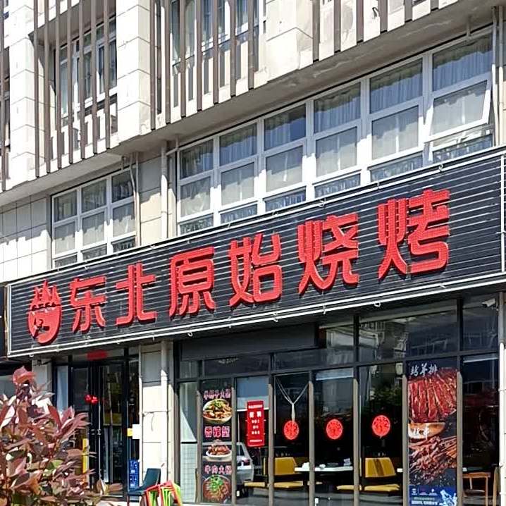 东北原始烧烤(岳西路店)