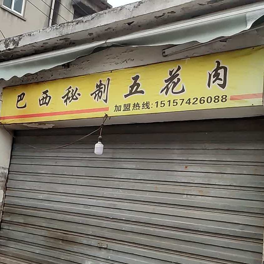 巴西秘制五花肉(庆元路店)