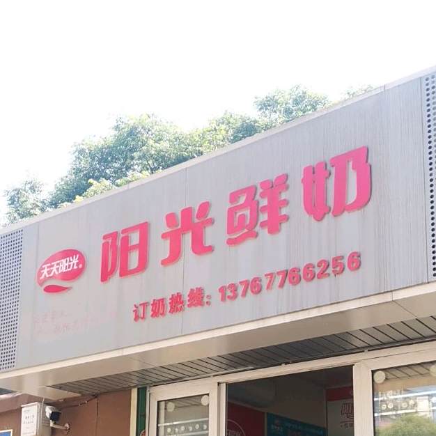 阳光散鲜奶(宋城路店)
