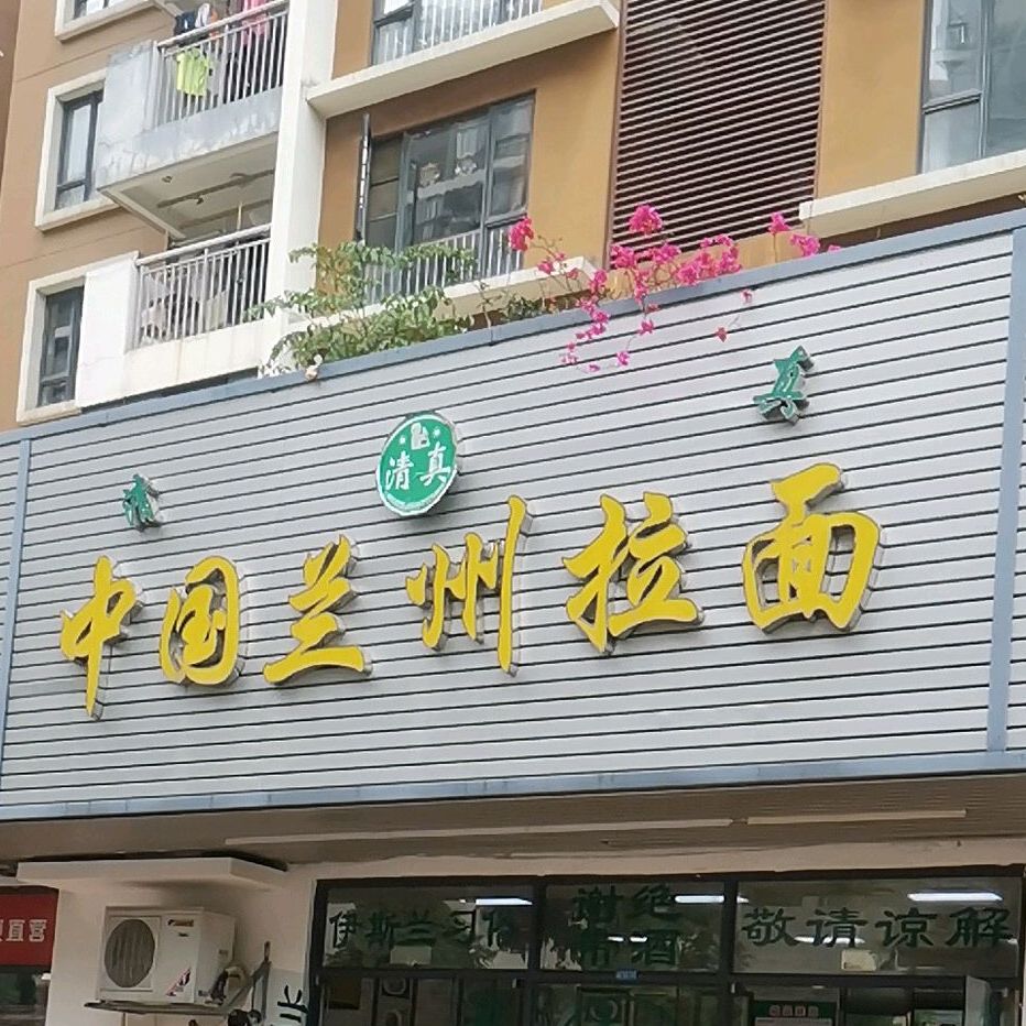 清真中国兰州拉面(龙塘店)